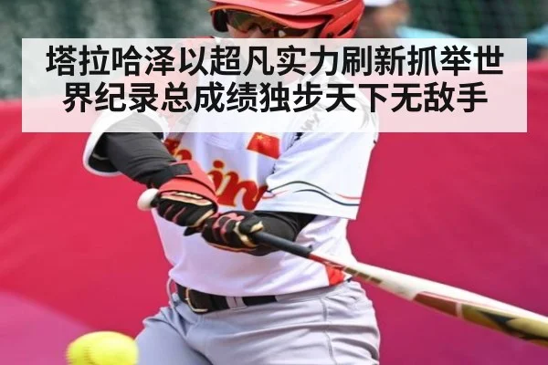 塔拉哈泽以超凡实力刷新抓举世界纪录总成绩独步天下无敌手